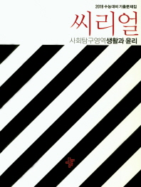 씨리얼 사화탐구영역 생활과 윤리(2019)
